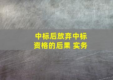 中标后放弃中标资格的后果 实务